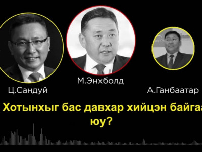 60 тэрбумын хэрэг гэгдэх яриа хэрхэн өрнөсөн бэ