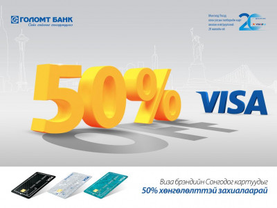 Олон улсын VISA картаа 50 хувийн хөнгөлөлттэй үнээр захиалаарай