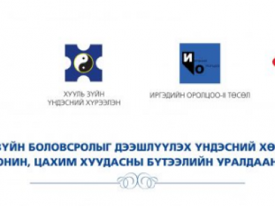 “Бүх нийтийн эрх зүйн боловсролыг дээшлүүлэх үндэсний хөтөлбөр”-ийн хүрээнд уралдаан зарлаж байна