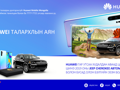 Та 2019.7.22-09.27 хугацаанд HUAWEI гар утас худалдан авсан уу?