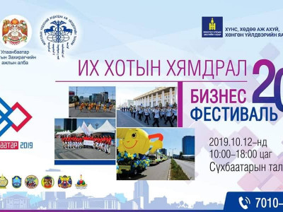 “Их хотын хямдрал-Бизнес фестиваль 2019” арга хэмжээ болно