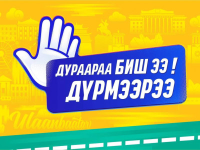 Дураараа биш Дүрмээрээ: Аминаас үнэтэй хугацаа гэж үгүй