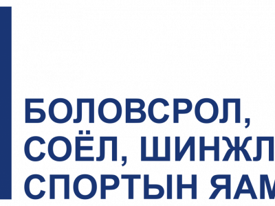  Хүүхдийн эрх зөрчиж,  яамныхан тансагласан уу