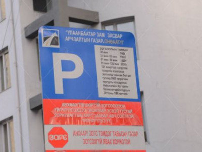 СУРВАЛЖИЛГА: Төлбөртэй зогсоол түгжрэл бууруулах уу?