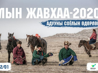 Ирэх сарын 01-нд 