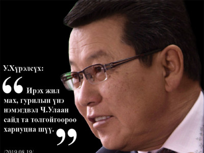 Ч.Улаан сайд махны үнийг толгойгоороо хариуцсан бил үү?