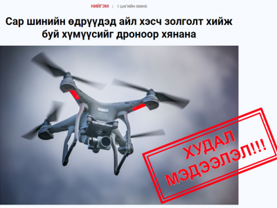 Цагаан сараар айл өрхүүдийг дроноор хянахгүй гэв