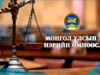 Салхитын мөнгөний ордтой холбоотой шүүгч нарыг шүүх хурал  тодорхойгүй хугацаагаар хойшиллоо