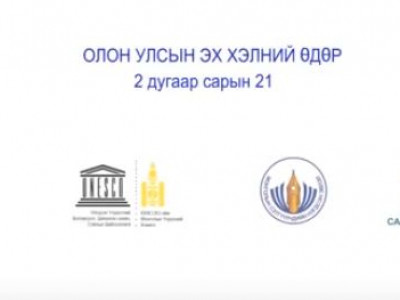 Цахим орчинд монгол хэлээрээ алдаагүй, зөв бичиж хэвшихийг уриалж байна