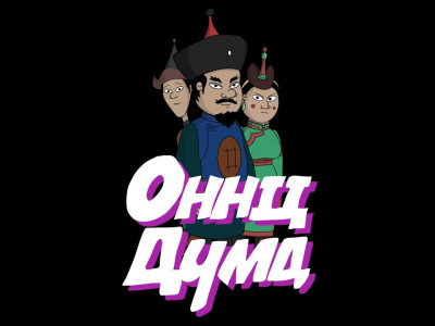 Оннц дүмд эргэж ирсэн үү