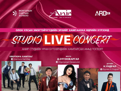 Анир студийн уран бүтээлчид “Studio Live Concert” тоглолтоо хийнэ