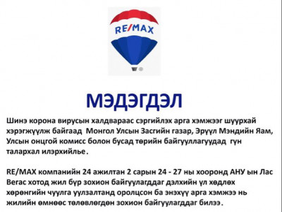 RE/MAX компанийн зүгээс мэдэгдэл гаргалаа