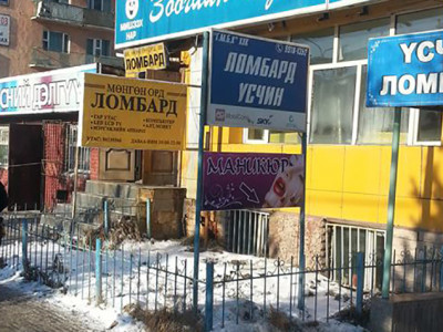 Ломбард, үсчин, гутал засвар, хими цэвэрлэгээ ажиллахгүй