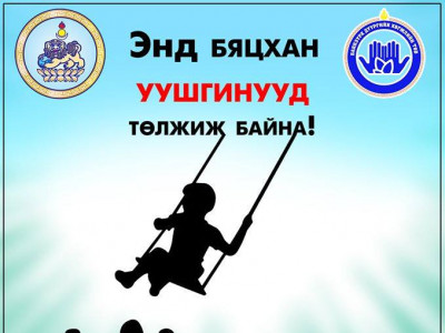 Энд бяцхан уушгинууд төлжиж байна