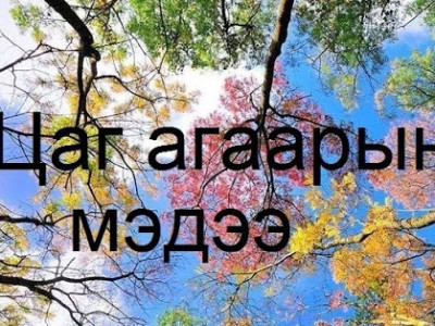 Өдөртөө 14-16 градус дулаан