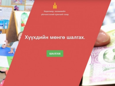 Хүүхдийн мөнгөний нэмэгдэл олгогдож эхэллээ