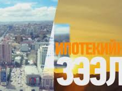 Ипотекийн 8% болон 5%-ийн зээлтэй иргэдийн анхааралд