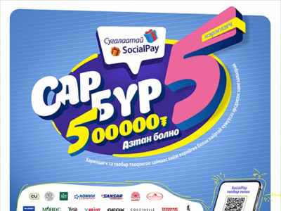 Сугалаатай SocialPay аяны эхний 5 азтан шалгарлаа