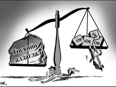 Монголчууд хямралд нэрвэгдэх таагүй дохионууд