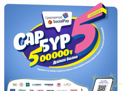 Сугалаатай SocialPay аяны 5 дугаар сарын 5 азтан өнөөдөр тодорч, тус бүр 500,000₮-ийн эзэн болно  