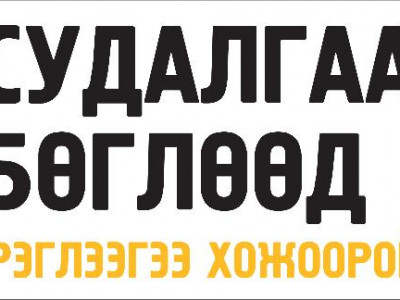 Судалгаа бөглөөд сарын хэрэглээгээ хожоорой