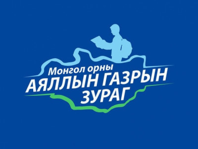 Монгол орны аяллын газрын зураг шинэчлэгдлээ