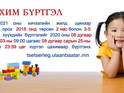 Цэцэрлэгийн бүртгэл наймдугаар сарын 3-нд эхэлнэ