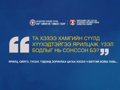 ЯРИЛЦ, ОЙЛГО, ТУСАЛ, тэдэнд зориулах цагаа хэзээ ч битгий хойш нь тавь