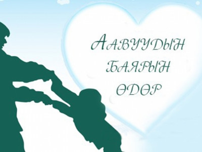 Өнөөдөр аавуудын баярын өдөр