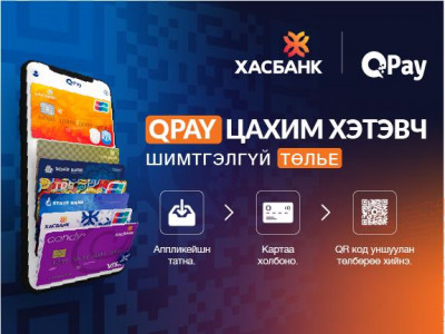 Qpay цахим хэтэвчид ХасБанк нэгдлээ