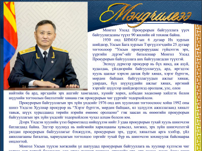 Монгол Улсын ерөнхий прокурор Б.Жаргалсайханы мэндчилгээ