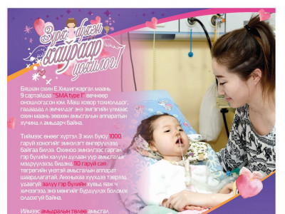 Бяцхан охин Е.Хишигжаргалд тусламжийн гараа сунгацгаая