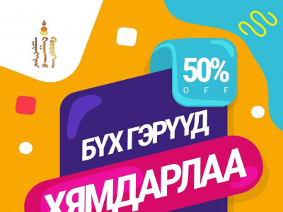 Чингис хааны хүрээ цогцолборын бүх гэр 50% хямдарлаа