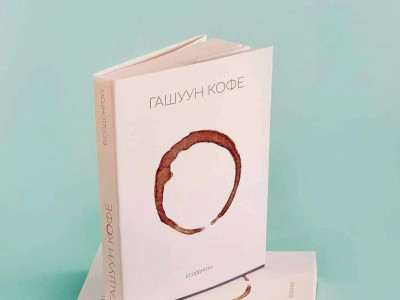 Гашуун кофе гэр бүлийн хүчирхийллийн эсрэг сэдэвтэй уран зохиолын ном мэндэллээ