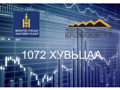 Иргэдийн дансанд 1072 хувьцааны НОГДОЛ ашгийг шилжүүлж эхэлжээ