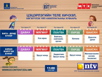 Есдүгээр сарын 1-5-ныг хүртлэх теле хичээлийн хуваарь