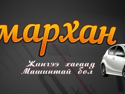 Амархан жингээ хасаад авто машинтай болоорой