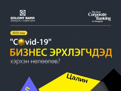 “COVID-19” бизнес эрхлэгчдэд хэрхэн нөлөөлөв?