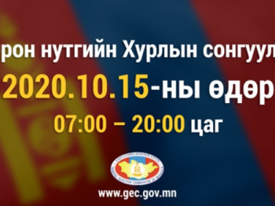 Санал хураалт 20.00 цаг хүртэл үргэлжилнэ