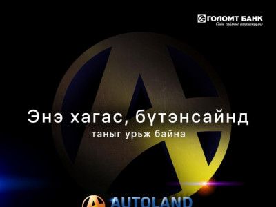 Автомашины өдөрлөгөөр автомашины зээлийг өдөрт нь олгоно