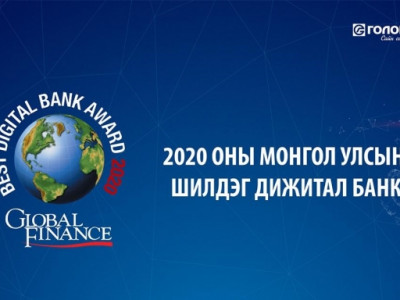 “Global Finance” сэтгүүл Голомт банкийг 2020 оны Монгол Улсын Шилдэг Дижитал банкаар шалгарууллаа