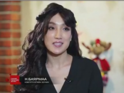 Анна Н.Баярмаагийн шийдэмгий өөрчлөлт