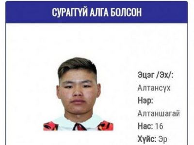 Хонинд явсан А.Алтаншагай хүүг сураггүй алга болсон хэмээн зар тавьжээ