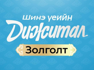 Зайнаас золголт хийх 5 боломж