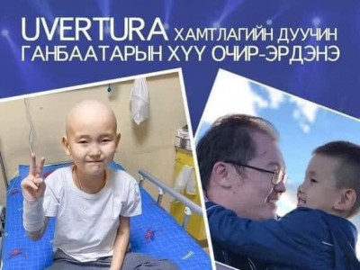 Миний хүүгээс ялгаа байхгүй найзын маань хүүд та бүхэн минь туслаарай...