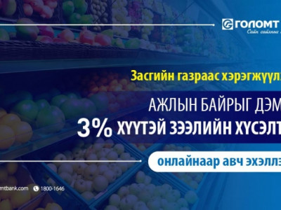 Голомт банк “Ажлын байрыг дэмжих” 3%-ийн хүүтэй зээлийн хүсэлтийг онлайнаар авч эхэллээ