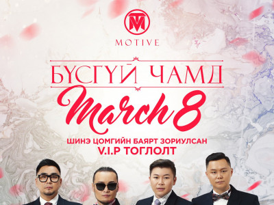 MOTIVE - MARCH 8 тоглолтоо хийнэ