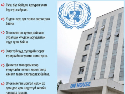 Хүний эрхийн зөрчил хүрээгээ тэлж буйг НҮБ-аас анхаарууллаа
