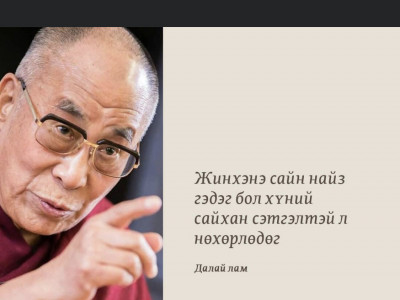 Найзаараа бахархаж чадсан цагт л Нөхөрлөлийн үнэ цэнэ оршино 