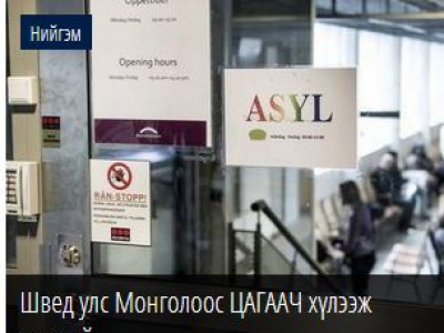 Швед улс Монголоос ЦАГААЧ хүлээж авахгүй